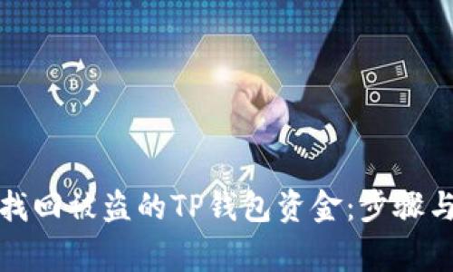 如何有效找回被盗的TP钱包资金：步骤与注意事项