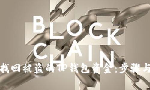 如何有效找回被盗的TP钱包资金：步骤与注意事项