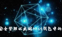 如何安全管理以太坊Mist钱包中的资产？