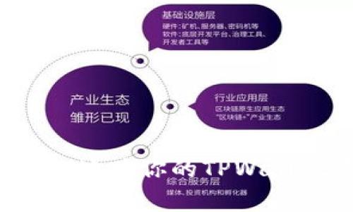 如何安全有效地为你的TPWallet资产充值？