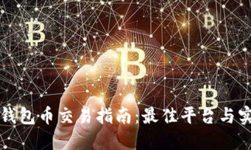 以太坊钱包币交易指南：最佳平台与实用建议