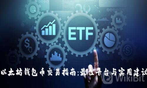 以太坊钱包币交易指南：最佳平台与实用建议
