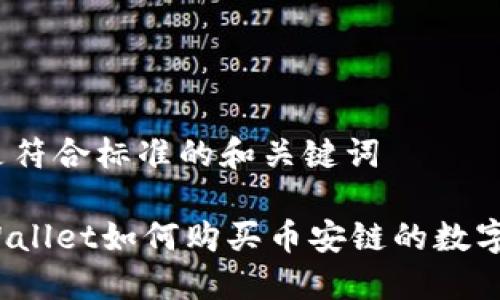 以下是符合标准的和关键词

在TPWallet如何购买币安链的数字货币？