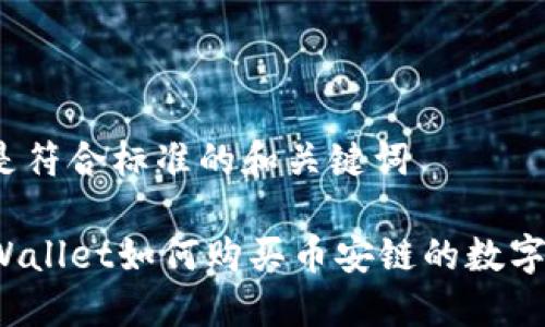 以下是符合标准的和关键词

在TPWallet如何购买币安链的数字货币？