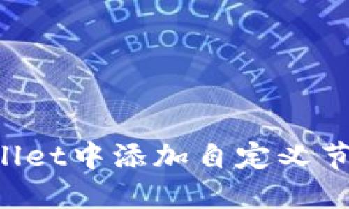 : 如何在TPWallet中添加自定义节点：一步步指南