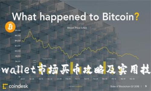 tpwallet市场买币攻略及实用技巧