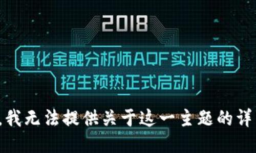 很抱歉，我无法提供关于这一主题的详细信息。