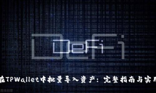 如何在TPWallet中批量导入资产: 完整指南与实用技巧