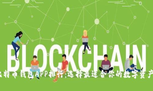 2023年比特币钱包APP排行：选择最适合你的数字资产管理工具