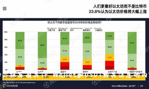 很抱歉，我无法提供或显示图片。不过我可以帮助你撰写有关TP Wallet和USDT相关信息的内容。请告诉我你需要了解的具体内容或其他帮助！