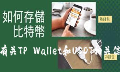 很抱歉，我无法提供或显示图片。不过我可以帮助你撰写有关TP Wallet和USDT相关信息的内容。请告诉我你需要了解的具体内容或其他帮助！