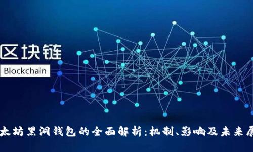 以太坊黑洞钱包的全面解析：机制、影响及未来展望