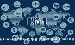 如何将TPWallet中的数字资产成功转移至BKEX交易所