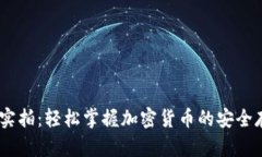 USDT钱包实拍：轻松掌握加密货币的安全存储与管