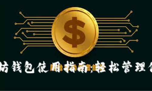 手机版以太坊钱包使用指南：轻松管理你的数字资产