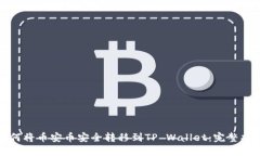如何将币安币安全转移到TP Wallet：完整指南