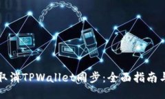 如何取消TPWallet同步：全面指南与技巧