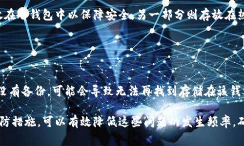   解决狗狗币钱包无法连接的常见问题及解决方案 / 
 guanjianci 狗狗币, 钱包, 无法连接, 解决方案 /guanjianci 

狗狗币钱包无法连接的常见原因

在使用狗狗币钱包时，用户可能会遇到无法连结到钱包的问题。这一问题可能是由多个因素引起的，包括网络连接问题、软件错误、服务端故障或用户设置不正确等。了解这些潜在问题能够帮助用户更快地定位和解决连接问题。


首先，确保你正在使用的网络连接正常。狗狗币钱包需要稳定的网络才能与区块链进行通信。如果你正在使用公共Wi-Fi或网络信号弱的环境，这可能会导致连接失败。尝试在不同的网络环境中进行连接测试，或切换到4G数据连接。


其次，软件问题也是造成连接失败的一个常见原因。确保你的狗狗币钱包应用是最新版，过时的软件可能会导致连接问题。访问官方网站或相关应用平台，查看是否有可用的更新版本并及时进行升级。


服务端故障同样是一种可能。在某些情况下，狗狗币的区块链网络可能会出现临时故障或维护。可以通过查询相关的社交媒体或狗狗币的官方公告获取最新信息，了解是否存在持续的网络问题。


最后，检查你的钱包设置，尤其是网络设置部分。确保所选的网络节点是可靠的，并且没有手动输入错误的配置。如果你不确定该如何检查这些信息，可以访问相关的support论坛或社区寻求帮助。


解决狗狗币钱包无法连接的步骤

针对狗狗币钱包无法连接的问题，用户可以按照以下步骤进行排查和解决。第一步是检查网络连接。确保设备已连接到互联网，并测试其他应用或网页以确认网络是否正常。如果网络正常，可以继续向下进行。


第二步是重新启动钱包应用。关掉狗狗币钱包的应用程序，稍等片刻后再次启动。这一简单的操作可以解决很多临时性的软件问题。如果问题依然存在，可以考虑卸载再重新安装钱包应用。


第三步是确认软件版本。打开钱包应用后，通常在设置或关于页面可以看到当前版本信息。如果你的钱包版本过低，请更新到最新版本，这可以修复诸多已知的bug以及连接问题。


第四步是查看官方渠道以确认是否存在系统故障。访问狗狗币官方社交媒体平台或相关论坛，查看是否有其他用户报告了类似问题。如果有，说明问题可能出在服务器端，耐心等待官方修复即可。


第五步是检查钱包的网络设置。进入钱包的设置页面，确保所连接的节点是可用的。如果使用的是自定义节点，确认其配置正确无误。可以尝试更改成默认节点，再进行连接尝试。


狗狗币钱包常见的安全问题及应对措施

使用狗狗币钱包时，用户不仅要关注连接问题，还需时刻提高警惕，防范潜在的安全风险。数字货币的特性使得钱包极易成为黑客攻击的目标，因此安全防护措施至关重要。


首先，启用双重认证。大多数现代数字货币钱包都提供了双重身份验证的功能，开启此功能后，即使有人获取了账户的密码，也难以 доступа到钱包，增加了安全性。


其次，定期备份钱包。用户应当定期将钱包的数据进行备份，以防万一丢失或设备损坏。备份可以存储在多个安全的地方，包括硬盘、U盘等物理存储介质以及云端。


此外，选择信誉良好的钱包服务商。无论是选择软件钱包还是硬件钱包，都要确保选择经过认证且拥有良好口碑的服务商。查看其他用户的评价和反馈，避开那些频繁出现问题或报告的服务商。


最后，时刻关注安全动态。关注与数字货币安全相关的资讯、新闻以及社区论坛，了解新出现的安全漏洞和攻击手法，确保自身钱包和账户的安全性不受威胁。


如何选择适合的狗狗币钱包

选择一个合适的狗狗币钱包对于安全存储和日常使用至关重要。市场上提供了多种类型的钱包，用户需要根据个人的需求来进行选择。


首先，考虑钱包的安全性。冷钱包像硬件钱包通常被认为更安全，因为它们不常连接到互联网，降低了被攻击的风险。而热钱包虽然使用方便，但更容易遭受网络攻击，因此需谨慎选择。


其次，用户需要关注钱包的功能是否满足自身的需求。一些钱包支持多种货币的存储和管理，而另一些则专注于特定货币。例如，想要管理多个数字资产的用户可以选择多币种钱包，而专注于狗狗币的用户则可以选择专门的狗狗币钱包。


第三，钱包的用户界面也很重要。用户应选择操作简单、界面友好的钱包，这样在日常使用中更为方便。而对新手用户而言，选择一个有良好支持和教程的钱包，将有助于他们更快速上手。


最后，查看钱包的社区支持和技术支持。强大的社区支持可以帮助用户快速解答问题，解决日常使用中的困难。同时，良好的客户支持有助于在遇到问题时得到及时帮助。


狗狗币钱包使用中的常见问题解答

在使用狗狗币钱包的过程中，用户常会遇到一些问题，以下是一些常见问题的解答。


问题一：如何导入或导出狗狗币钱包？

对于需要在不同设备上使用狗狗币钱包的用户，了解如何导入或导出钱包非常重要。一般来说，钱包提供了导出私钥或助记词的功能，用户可以将这些信息保存在可靠的地方。在将钱包导入新设备时，使用导入功能，输入助记词或私钥即可。


问题二：狗狗币交易速度慢，怎么办？

交易速度慢可能是由于网络拥堵或手续费设置过低导致的。如果您的交易未及时确认，可以选择提升手续费，这样矿工更愿意优先处理您的交易。在一些钱包中，用户可以在发起交易时写入自定义的交易费以加快确认速度。


问题三：我能否使用多个钱包存放狗狗币？

当然可以。为了更好地管理资产，用户可以选择在多个钱包中存储狗狗币，例如将部分狗狗币存放在冷钱包中以保障安全，另一部分则存放在热钱包中以便于日常花费。这种方式有助于更好地实现资金管理与风险控制。


问题四：狗狗币钱包丢失怎么办？

如果丢失了狗狗币钱包，首先要检查是否有备份。如果有备份，可以通过备份信息恢复钱包。如果没有备份，可能会导致无法再找到存储在该钱包中的狗狗币，因此在使用钱包时，建议定期做好备份工作。

总结来说，虽然狗狗币钱包可能会面临各种连接问题与安全挑战，但通过了解相关解决方案与预防措施，可以有效降低这些问题的发生频率，确保自己的数字资产得到良好保护。
