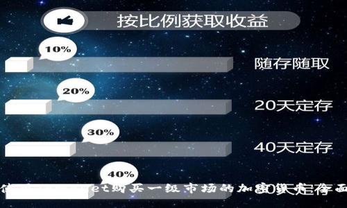 如何使用TPWallet购买一级市场的加密货币：全面指南