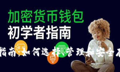 比特币钱包使用指南：如何选择、管理和安全存储你的数字资产