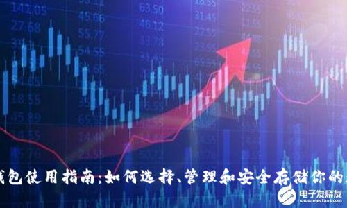 比特币钱包使用指南：如何选择、管理和安全存储你的数字资产