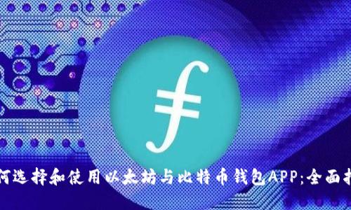 如何选择和使用以太坊与比特币钱包APP：全面指南