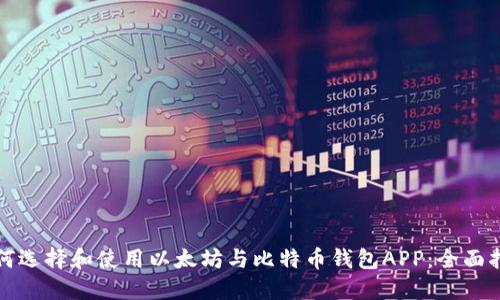 如何选择和使用以太坊与比特币钱包APP：全面指南