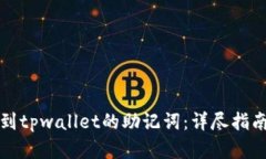 如何找到tpwallet的助记词：详尽指南与解答