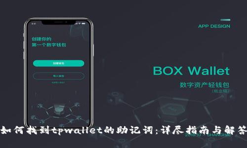 如何找到tpwallet的助记词：详尽指南与解答