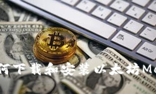 完整指南：如何下载和安装以太坊MetaMask钱包