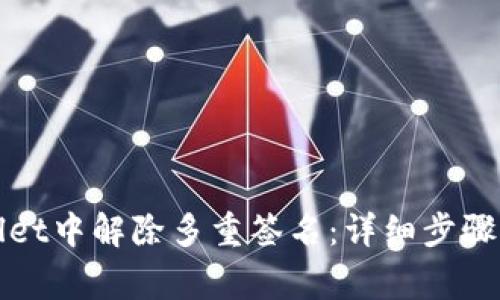 : 如何在TPWallet中解除多重签名：详细步骤与常见问题解答