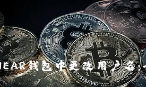 如何在NEAR钱包中更改用户名：全面指南