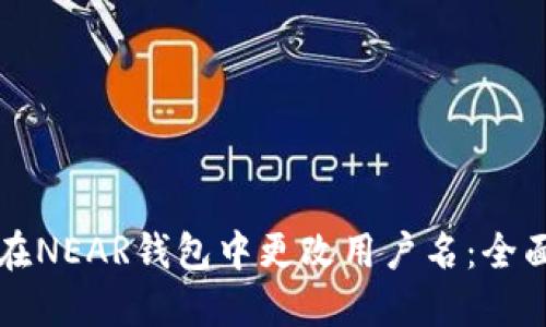 如何在NEAR钱包中更改用户名：全面指南