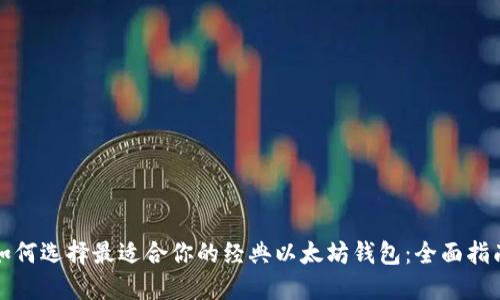 如何选择最适合你的经典以太坊钱包：全面指南
