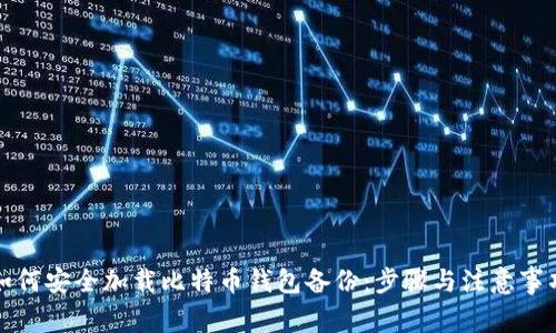 如何安全加载比特币钱包备份：步骤与注意事项