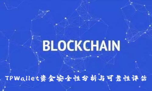 TPWallet资金安全性分析与可靠性评估