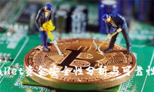 TPWallet资金安全性分析与可靠性评估