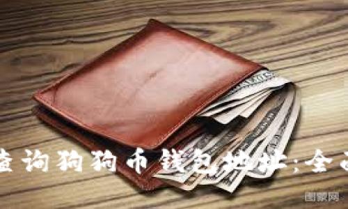 如何查询狗狗币钱包地址：全面指南