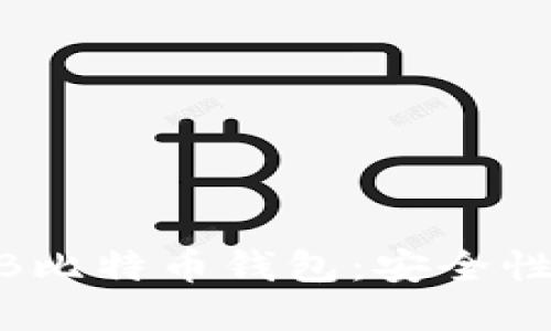 如何选择和使用USB比特币钱包：安全性、便利性与最佳实践