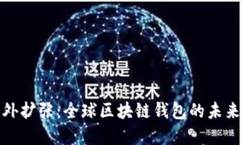 tpwallet海外扩张：全球区块链钱包的未来趋势与策略
