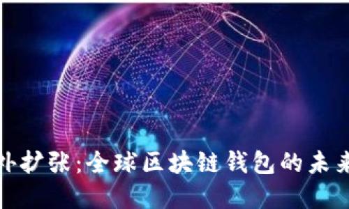 tpwallet海外扩张：全球区块链钱包的未来趋势与策略