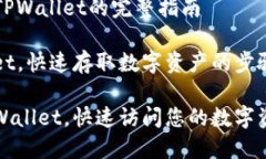 ### 解锁TPWallet的完整指南解锁TPWallet，快速存取数