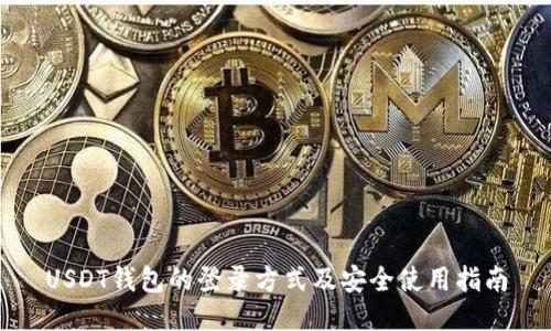 USDT钱包的登录方式及安全使用指南