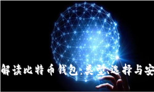 全面解读比特币钱包：类型、选择与安全性