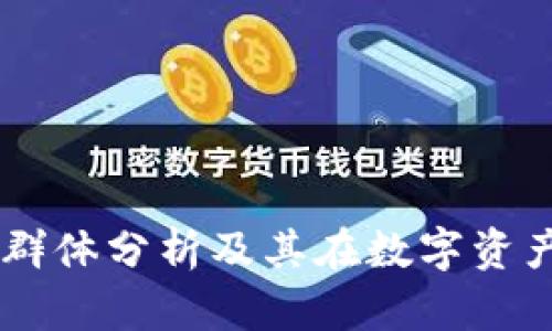 TPWallet用户群体分析及其在数字资产管理中的角色