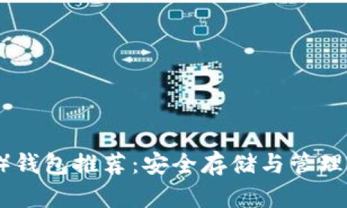  瑞波币（XRP）钱包推荐：安全存储与管理你的数字资产