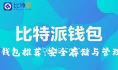  瑞波币（XRP）钱包推荐：安全存储与管理你的数
