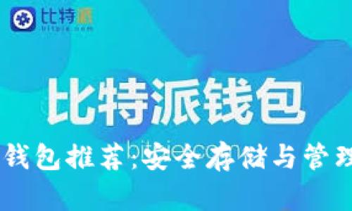  瑞波币（XRP）钱包推荐：安全存储与管理你的数字资产