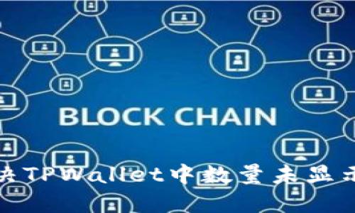 如何解决TPWallet中数量未显示的问题