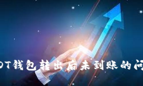 如何处理USDT钱包转出后未到账的问题：全面指南